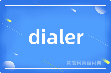 dialer是什么意思,dialer的中文翻译 dialer