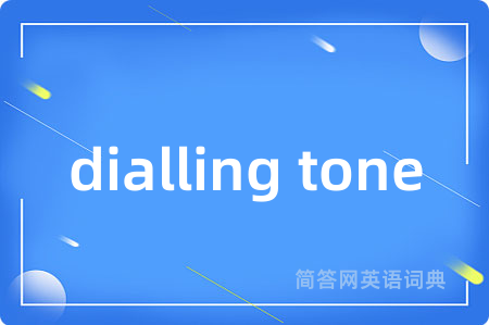 dialling tone是什么意思,dialling tone的中文翻译 dialling tone