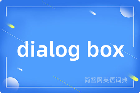 dialog box是什么意思,dialog box的中文翻译 dialog box