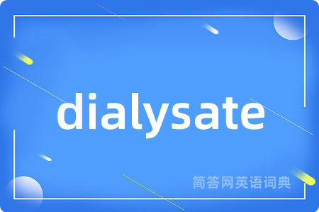 dialysate是什么意思,dialysate的中文翻译 dialysate