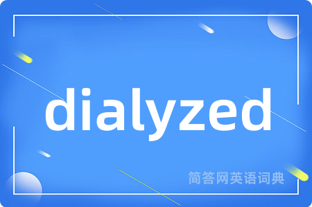 dialyzed是什么意思,dialyzed的中文翻译 dialyzed