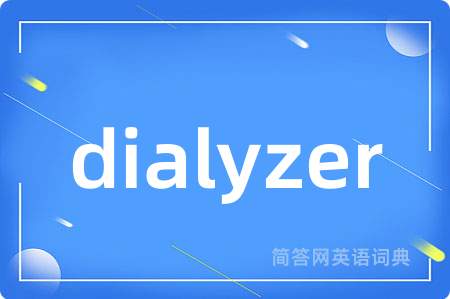 dialyzer是什么意思,dialyzer的中文翻译 dialyzer