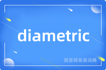 diametric是什么意思,diametric的中文翻译 diametric