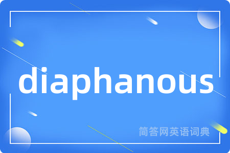 diaphanous是什么意思,diaphanous的中文翻译 diaphanous