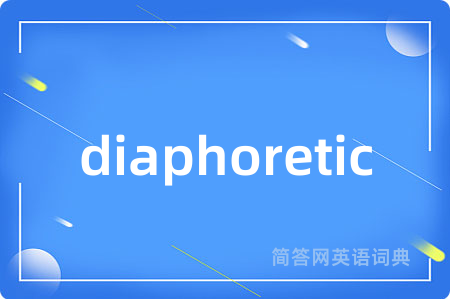 diaphoretic是什么意思,diaphoretic的中文翻译 diaphoretic