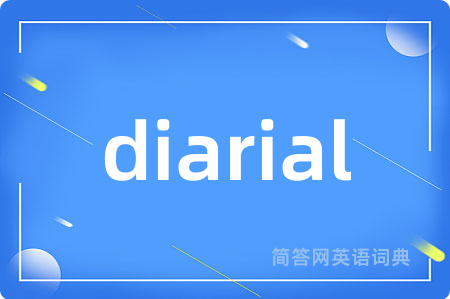 diarial是什么意思,diarial的中文翻译 diarial