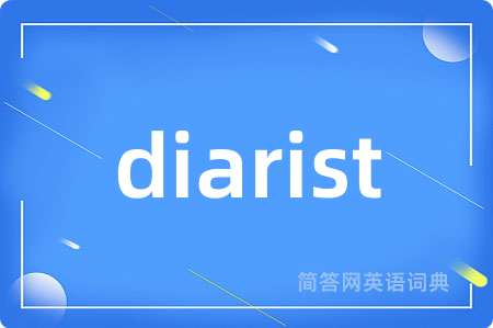 diarist是什么意思,diarist的中文翻译 diarist