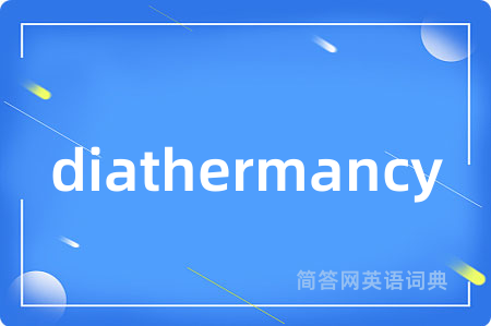 diathermancy是什么意思,diathermancy的中文翻译 diathermancy