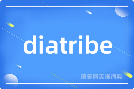 diatribe是什么意思,diatribe的中文翻译 diatribe