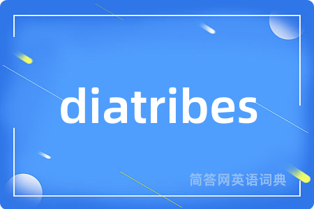 diatribes是什么意思,diatribes的中文翻译 diatribes