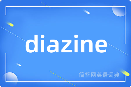 diazine是什么意思,diazine的中文翻译 diazine