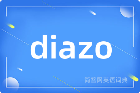 diazo是什么意思,diazo的中文翻译 diazo