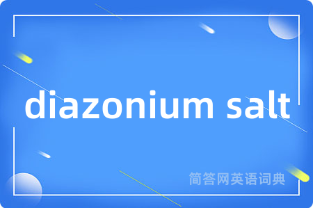 diazonium salt是什么意思,diazonium salt的中文翻译 diazonium salt
