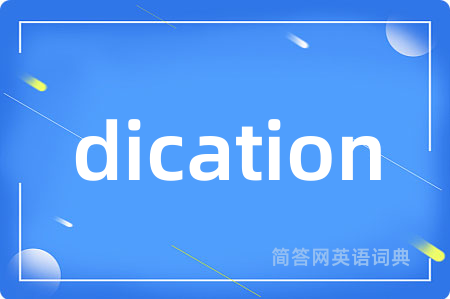 dication是什么意思,dication的中文翻译 dication