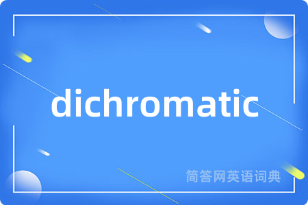 dichromatic是什么意思,dichromatic的中文翻译 dichromatic