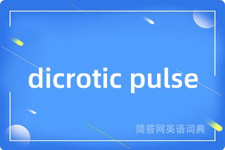 dicrotic pulse是什么意思,dicrotic pulse的中文翻译 dicrotic pulse