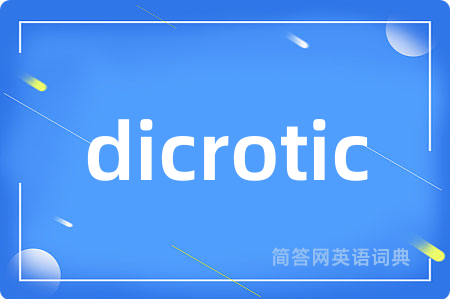 dicrotic是什么意思,dicrotic的中文翻译 dicrotic