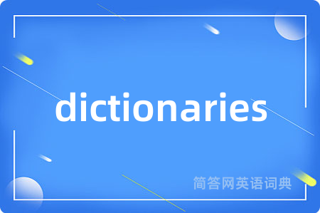 dictionaries是什么意思,dictionaries的中文翻译 dictionaries