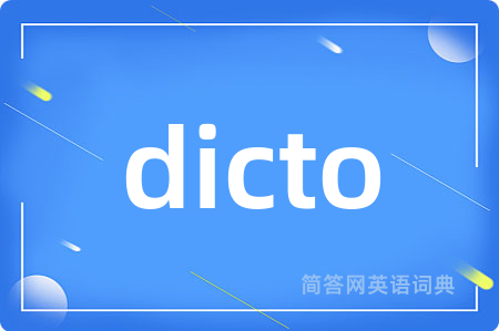 dicto是什么意思,dicto的中文翻译 dicto