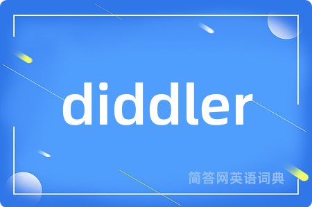 diddler是什么意思,diddler的中文翻译 diddler