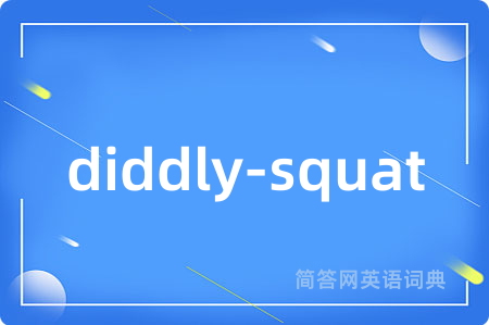diddly-squat是什么意思,diddly-squat的中文翻译 diddly-squat