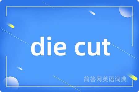 die cut是什么意思,die cut的中文翻译 die cut