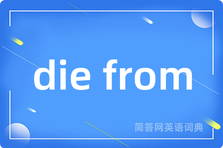 die from是什么意思,die from的中文翻译 die from