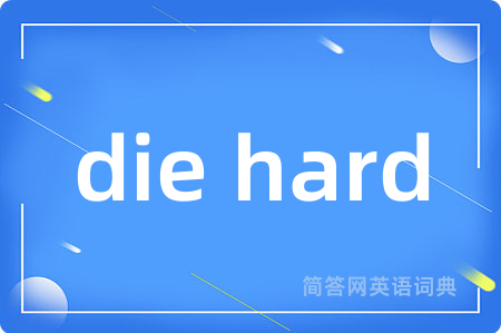 die hard是什么意思,die hard的中文翻译 die hard