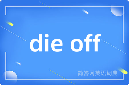 die off是什么意思,die off的中文翻译 die off