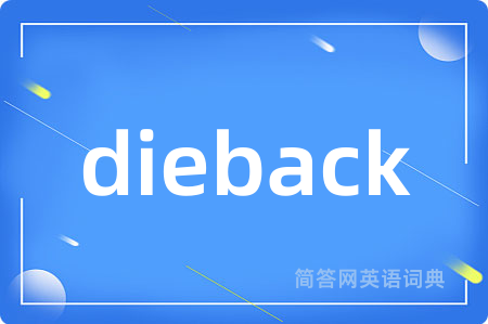 dieback是什么意思,dieback的中文翻译 dieback