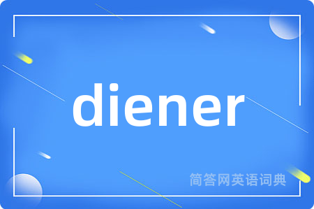 diener是什么意思,diener的中文翻译 diener