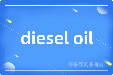 diesel oil是什么意思,diesel oil的中文翻译 diesel oil