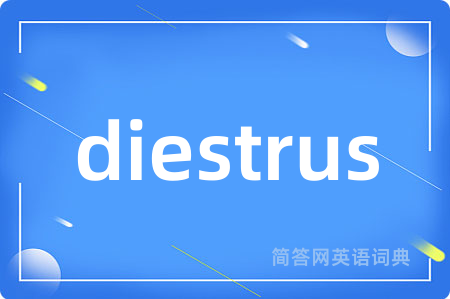 diestrus是什么意思,diestrus的中文翻译 diestrus