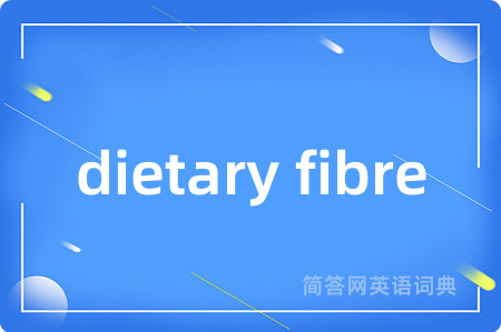 dietary fibre是什么意思,dietary fibre的中文翻译 dietary fibre