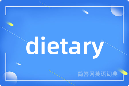 dietary是什么意思,dietary的中文翻译 dietary