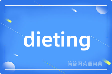dieting是什么意思,dieting的中文翻译 dieting