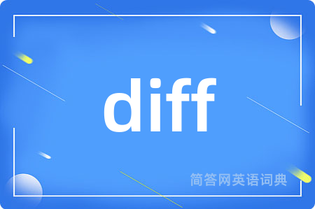 diff是什么意思,diff的中文翻译 diff