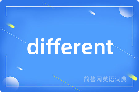 different是什么意思,different的中文翻译 different