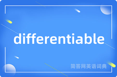 differentiable是什么意思,differentiable的中文翻译 differentiable