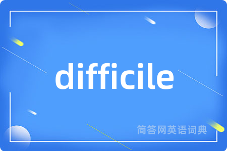 difficile是什么意思,difficile的中文翻译 difficile