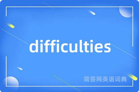 difficulties是什么意思,difficulties的中文翻译 difficulties