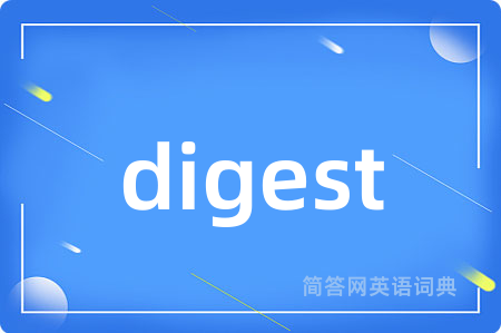 digest是什么意思,digest的中文翻译 digest