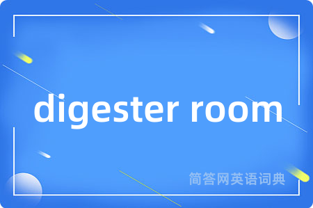 digester room是什么意思,digester room的中文翻译 digester room