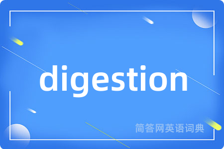 digestion是什么意思,digestion的中文翻译 digestion