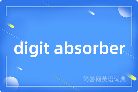 digit absorber是什么意思,digit absorber的中文翻译 digit absorber