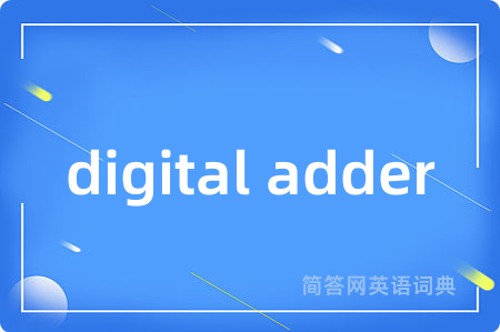 digital adder是什么意思,digital adder的中文翻译 digital adder