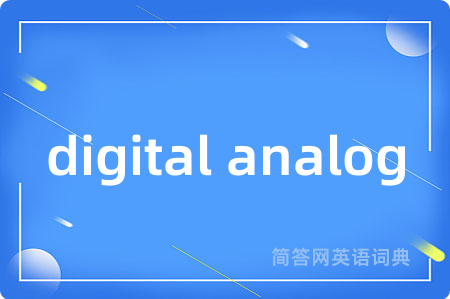 digital analog是什么意思,digital analog的中文翻译 digital analog
