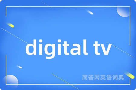 digital tv是什么意思,digital tv的中文翻译 digital tv