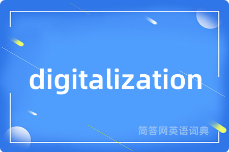 digitalization是什么意思,digitalization的中文翻译 digitalization