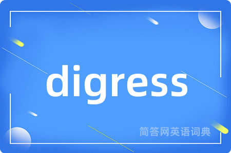 digress是什么意思,digress的中文翻译 digress